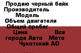 Продаю черный байк › Производитель ­ Honda Shadow › Модель ­ VT 750 aero › Объем двигателя ­ 750 › Общий пробег ­ 15 000 › Цена ­ 318 000 - Все города Авто » Мото   . Чукотский АО